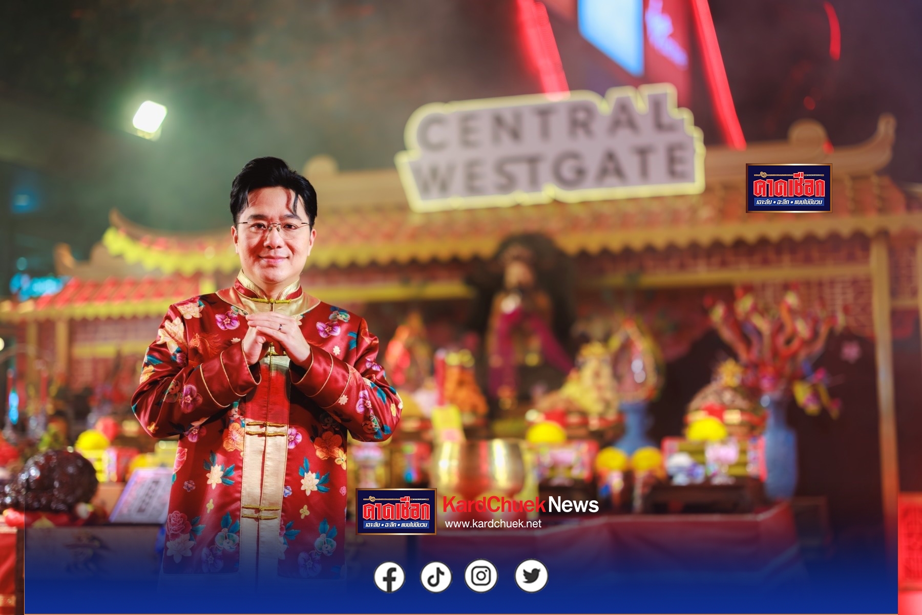 นนทบุรี ยิ่งใหญ่รับตรุษจีนปีมะเมีย “อาจารย์ช้าง” นำพิธีไหว้ไฉ่ซิงเอี๊ย-องค์แชกง เปิดพลัง โชคลาภ เสริมความเฮง ที่เซ็นทรัล เวสต์เกต