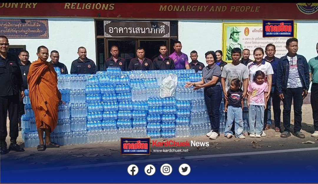 ศรีสะเกษ ชาวบ้าน–ผู้นำท้องถิ่น ร่วมมอบน้ำดื่ม 500 แพ็ค สนับสนุนในภาระกิจดูแลความมั่นคงและความปลอดภัยในพื้นที่ชายแดน