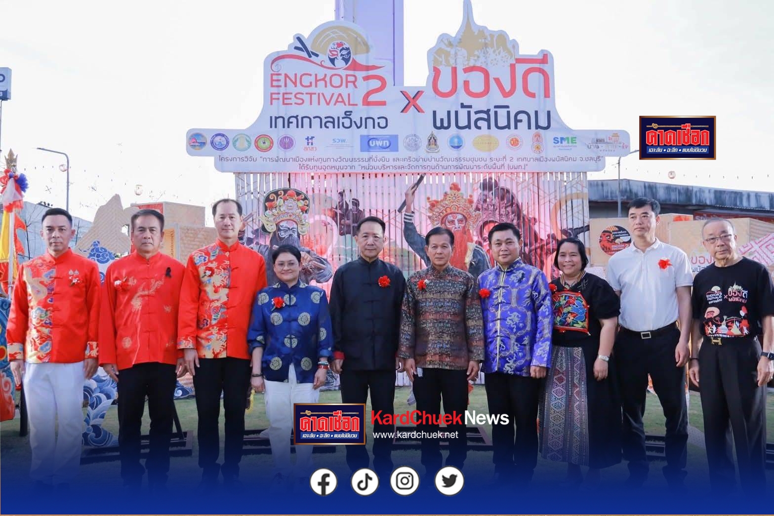 พนัสนิคมคึกคัก เปิดงาน เทศกาลเอ็งกอและของดีพนัสนิคม ครั้งที่ 2 ยกระดับซอฟต์พาวเวอร์กระตุ้นเศรษฐกิจชุมชน