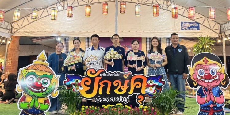 อำนาจเจริญสืบสานวัฒนธรรมท้องถิ่น จัดงานประเพณีแห่ยักษ์คุ อำเภอชานุมาน ประจำปี 2569 