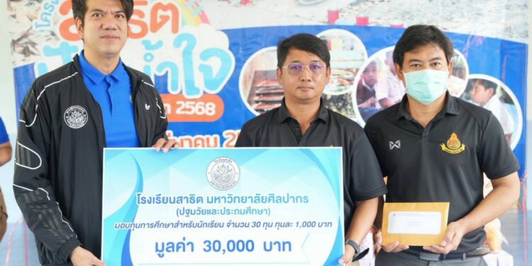 โรงเรียนสาธิต มหาวิทยาลัยศิลปากร (ปฐมวัยและประถมศึกษา) จัดโครงการ “สาธิตปันน้ำใจ” ประจำปีการศึกษา 2568