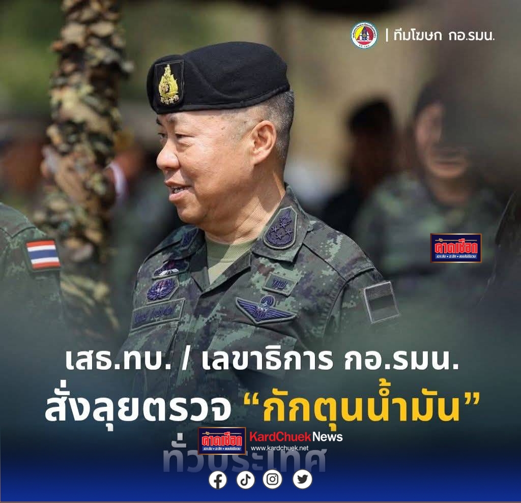 เสธ.ปูด้วง สั่ง กอ.รมน.ทั่วประเทศสกัดแก๊งกักตุนน้ำมัน ฉวยโอกาสขึ้นราคา ช่วงวิกฤตพลังงาน
