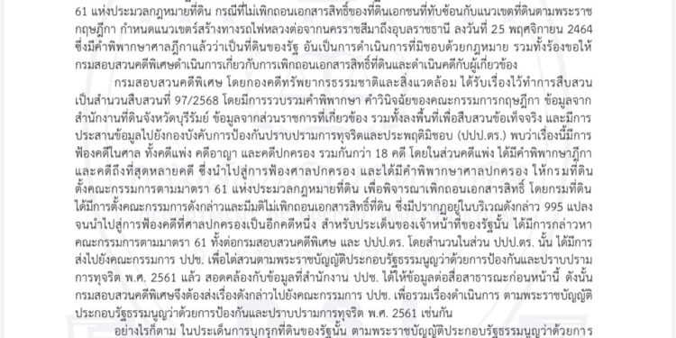 DSI ยืนยัน คดีที่ดินเขากระโดง ยังไม่จบ – อยู่ในอำนาจ ปปช. – ศาล พร้อมสนับสนุนภารกิจตามที่ได้รับมอบหมาย !!
