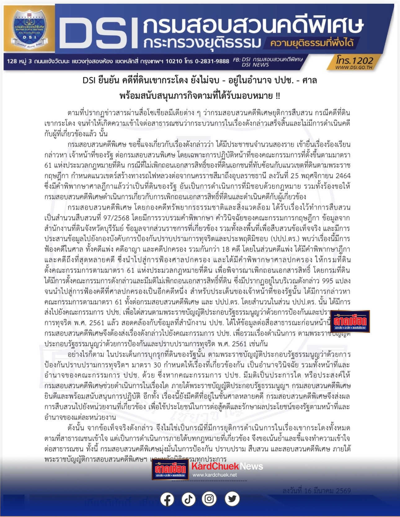 DSI ยืนยัน คดีที่ดินเขากระโดง ยังไม่จบ – อยู่ในอำนาจ ปปช. – ศาล พร้อมสนับสนุนภารกิจตามที่ได้รับมอบหมาย !!