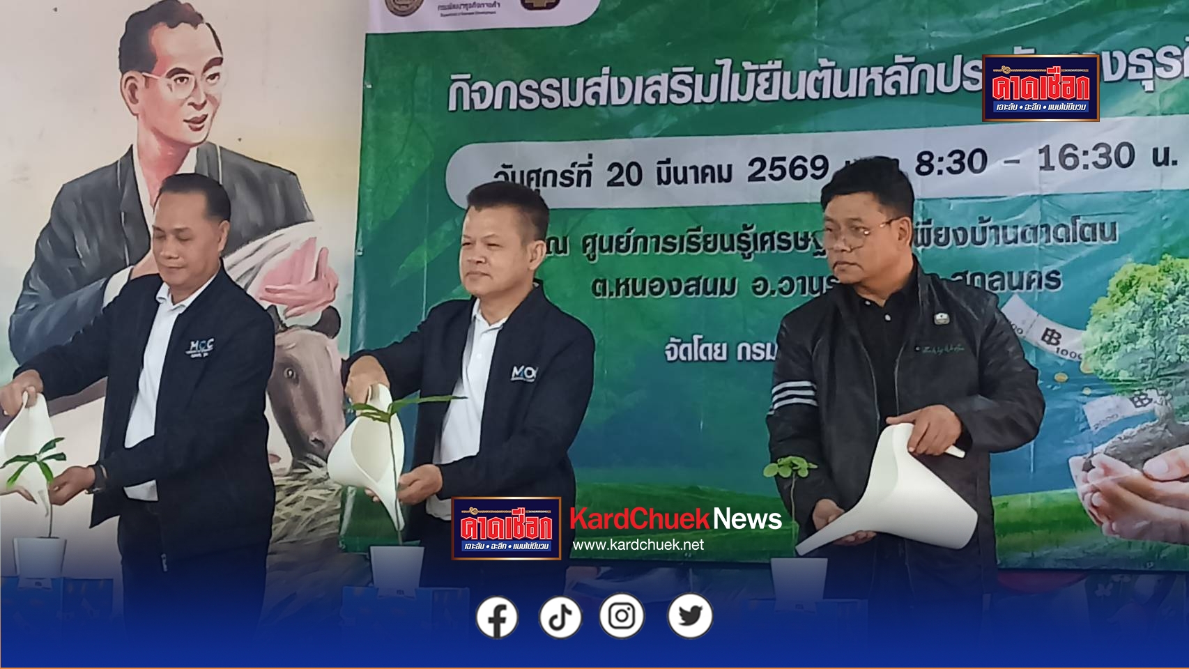 สกลนคร กรมพัฒนาธุรกิจฯ ดันไม้ยืนต้นเป็นเครื่องมือทางการเงินยุคใหม่หนุนเกษตรกร…นำ ทรัพย์ในสวน สร้างเงินในมือ