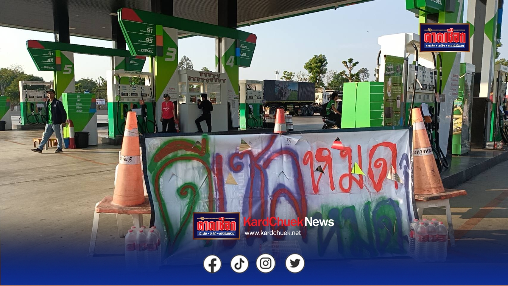 ปราจีนบุรี“กบินทร์บุรี”วิกฤติน้ำมันขาดแคลน ขึ้นป้ายน้ำมันหมดชาวบ้านวิ่งวนหาปั๊มเติมทั่วอำเภอ