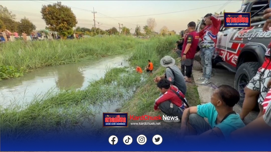 สุดสะเทือนใจ เหลน “ สรพงษ์ ชาตรี ” วัย 12 ปี จมหายคลองชลประทาน หลังมาเล่นกัน 6 คน เพื่อนเห็นชูมือขอความช่วยเหลือก่อนจมหาย นักประดาน้ำเร่งค้นหานานกว่า 2 ชั่วโมง พบร่าง
