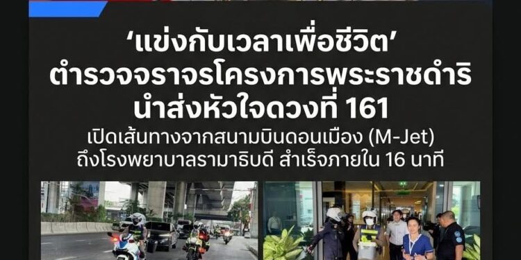 แข่งกับเวลาเพื่อชีวิต ตำรวจจราจรโครงการพระราชดำริ ใช้รถจักรยานยนต์ชุดใหม่เปิดทาง นำส่งหัวใจดวงที่ 161 จากสนามบินดอนเมือง ถึงโรงพยาบาลรามาธิบดีสำเร็จภายใน 16 นาที