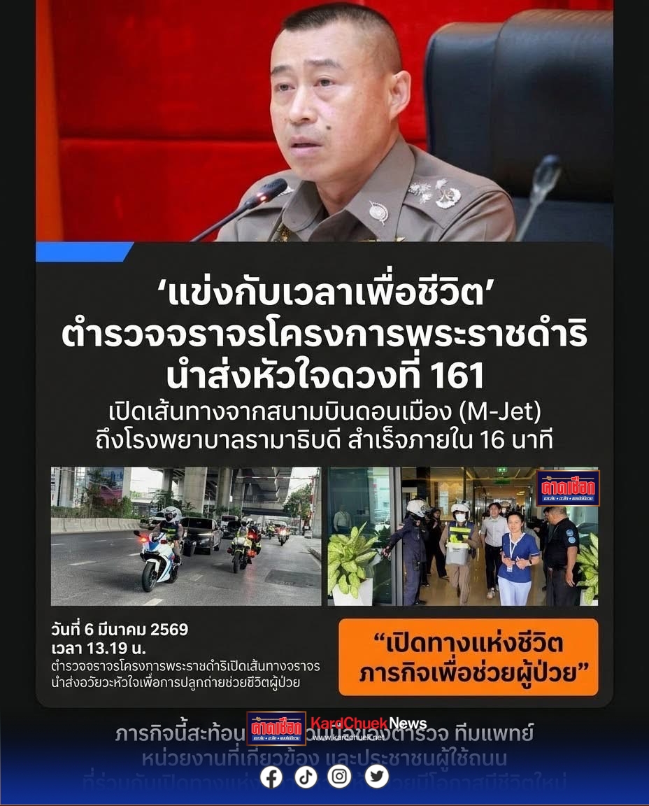 แข่งกับเวลาเพื่อชีวิต ตำรวจจราจรโครงการพระราชดำริ ใช้รถจักรยานยนต์ชุดใหม่เปิดทาง นำส่งหัวใจดวงที่ 161 จากสนามบินดอนเมือง ถึงโรงพยาบาลรามาธิบดีสำเร็จภายใน 16 นาที