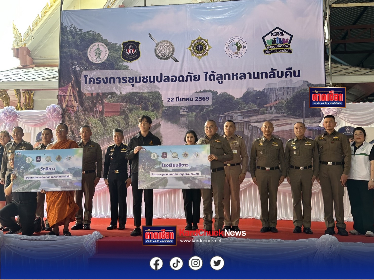 ป.ป.ส. ผนึกกำลัง สำนักงานตำรวจแห่งชาติ – บช.ปส. – กทม. หนุน “ชุมชนบางบัว” เป็นชุมชนต้นแบบ ดึงพลังมวลชนลุกขึ้นปกป้องลูกหลานจากยาเสพติด