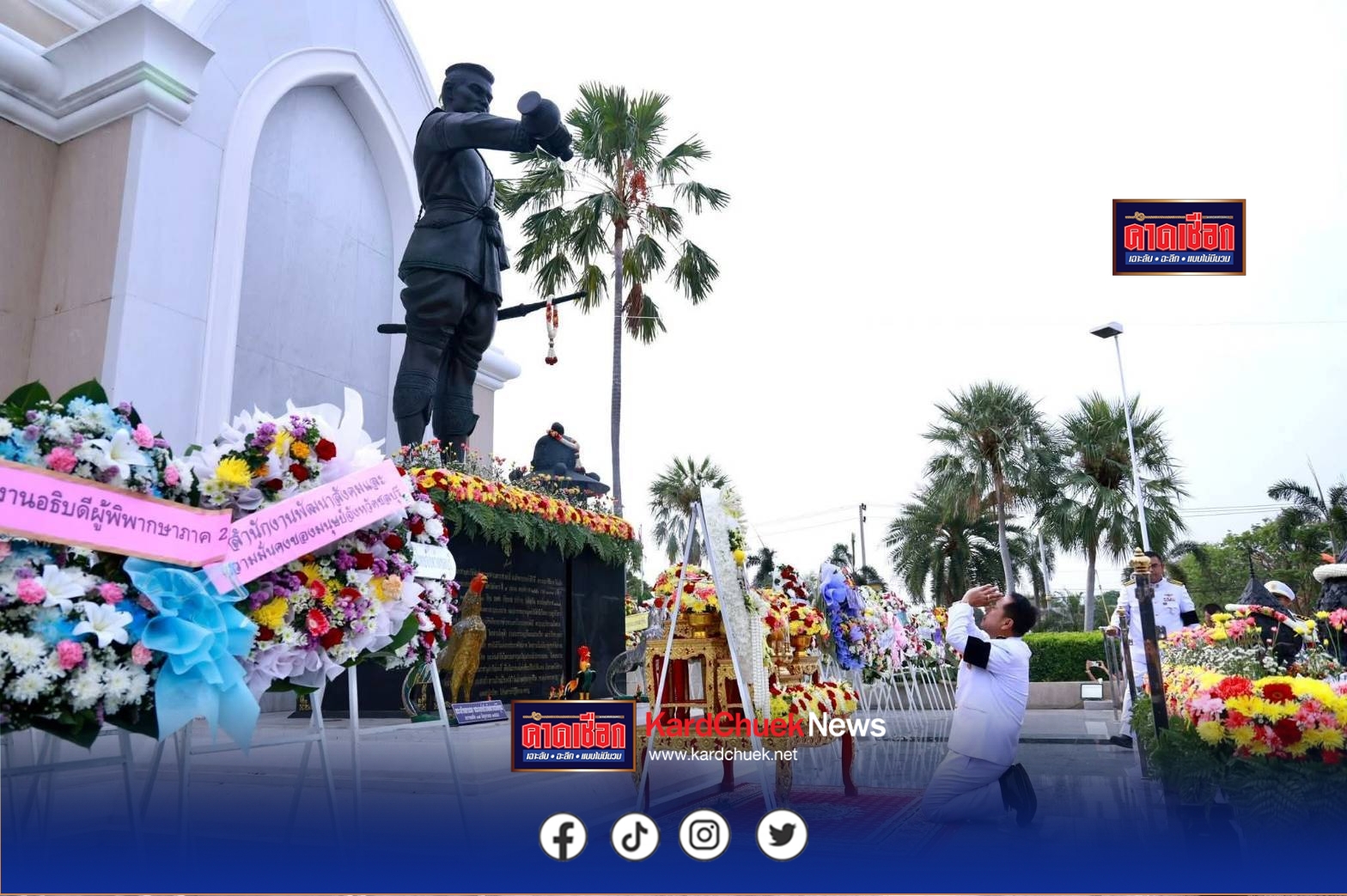 ชลบุรี จัดพิธีวางพวงมาลาถวายราชสักการะ เนื่องในวันคล้ายวันสวรรคตสมเด็จพระนเรศวรมหาราช ประจำปี 2569 น้อมรำลึกในพระมหากรุณาธิคุณ