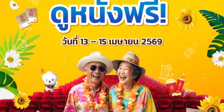 เมเจอร์ ซีนีเพล็กซ์ กรุ้ป ร่วมเชิดชู “วันผู้สูงอายุแห่งชาติ” ส่งมอบความสุขรับปีใหม่ไทย จัดแคมเปญใหญ่ “สุขสันต์วันสงกรานต์ เอาใจวัยเก๋า 60+ ดูหนังฟรี” 30,000 ที่นั่งทั่วประเทศ ตั้งแต่วันที่ 13-15 เม.ย.2569