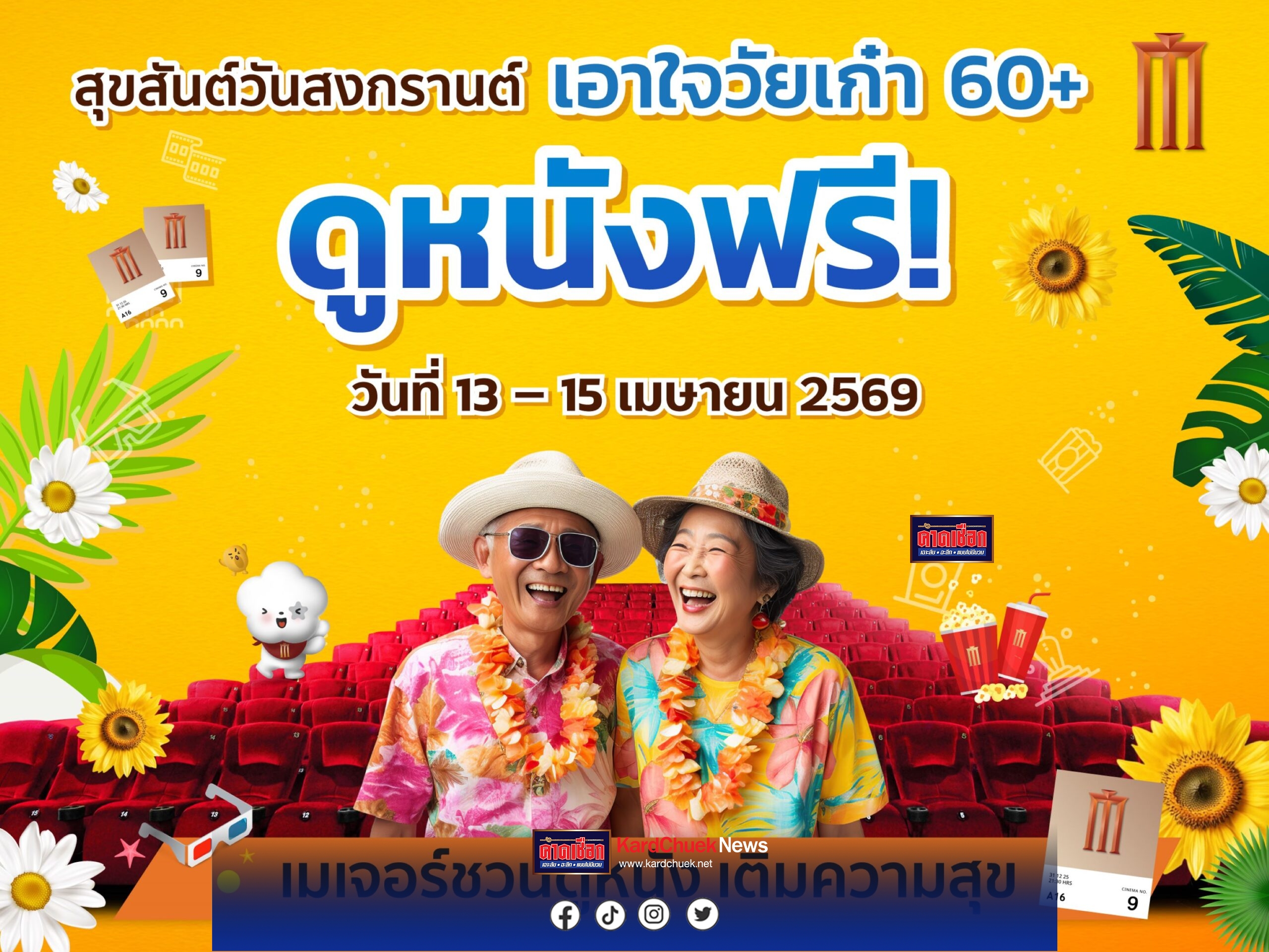 เมเจอร์ ซีนีเพล็กซ์ กรุ้ป ร่วมเชิดชู “วันผู้สูงอายุแห่งชาติ” ส่งมอบความสุขรับปีใหม่ไทย จัดแคมเปญใหญ่ “สุขสันต์วันสงกรานต์ เอาใจวัยเก๋า 60+ ดูหนังฟรี” 30,000 ที่นั่งทั่วประเทศ ตั้งแต่วันที่ 13-15 เม.ย.2569
