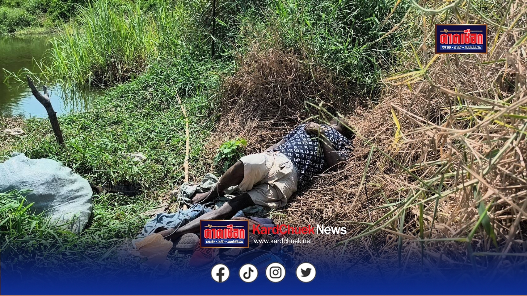 นนทบุรี กรรมติดจรวด หนุ่มใหญ่วัย 57 ปี ลักลอบดึงสายไฟช็อตปลา พลาดท่าถูกไฟดูดเสียชีวิต