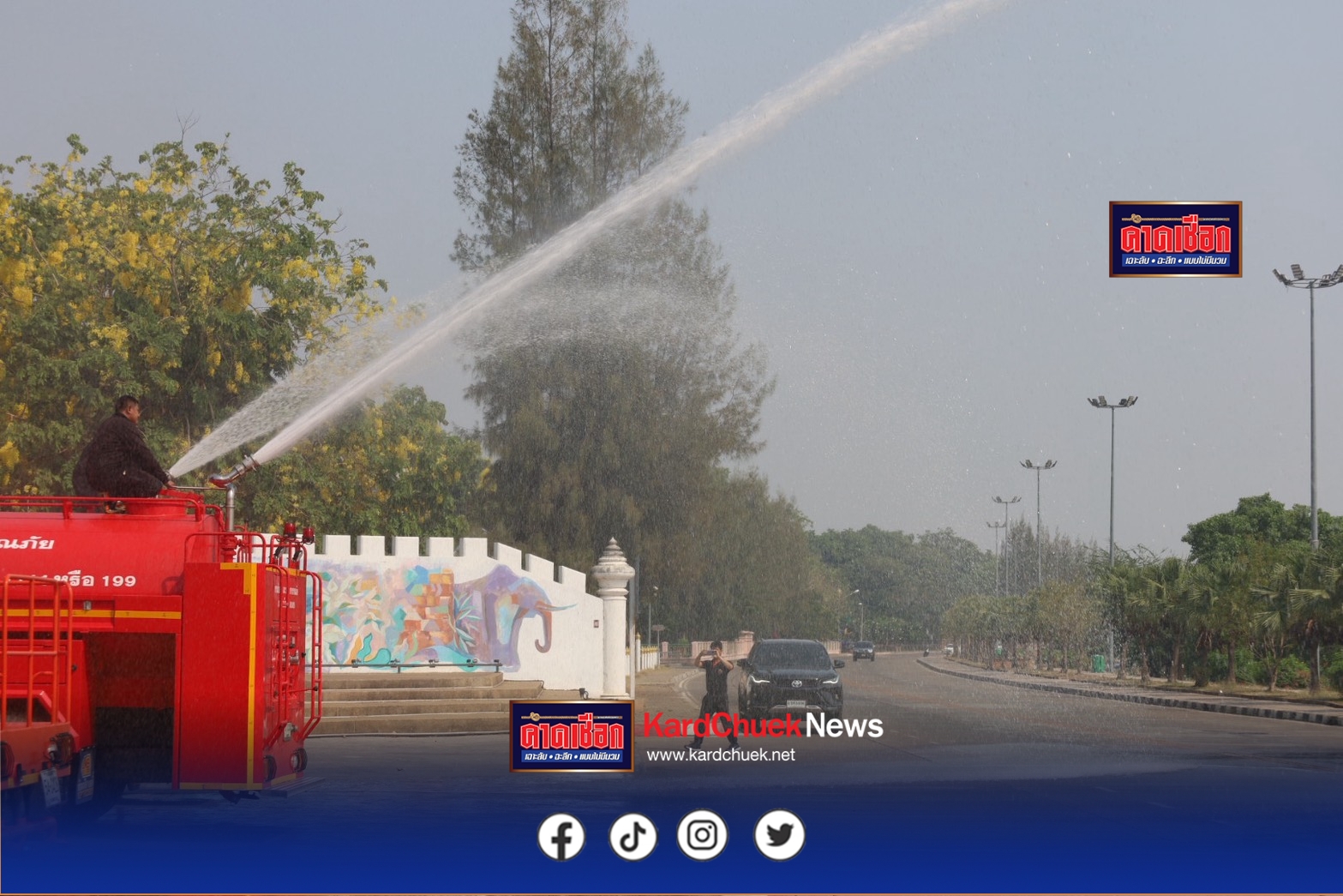 เทศบาลเมืองกำแพงเพชร นำรถดับเพลิง และพนักงานกวาดถนน ฉีดล้างถนนเพื่อลดปริมาณฝุ่นละอองในอากาศ หลังจากสถานการณ์ฝุ่น PM 2.5 ในพื้นที่มีความรุนแรงต่อเนื่อง