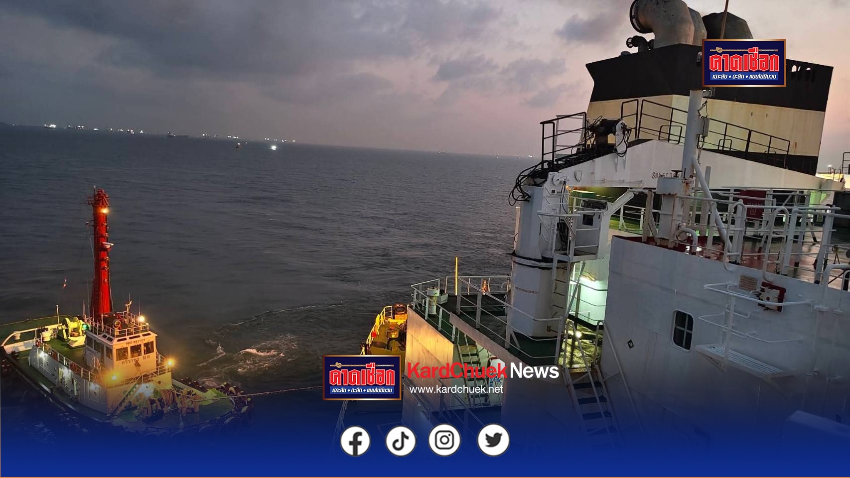 ถึงไทยแล้ว ‘บางจากฯ’ แจ้ง ‘เรือขนส่งน้ำมันดิบ’ บรรทุก 700,000 บาร์เรล จากตะวันออกกลาง ผ่าน ‘ช่องแคบฮอร์มุซ’ ถึงท่าเรือโรงกลั่นน้ำมันบางจาก ศรีราชา ดำเนินการผลิตตามแผน เพื่อส่งมอบผลิตภัณฑ์ให้ผู้บริโภคอย่างต่อเนื่อง เผย ‘บางจาก’ ปริมาณน้ำมันดิบสำรอง รองรับการผลิตได้ 2 เดือน