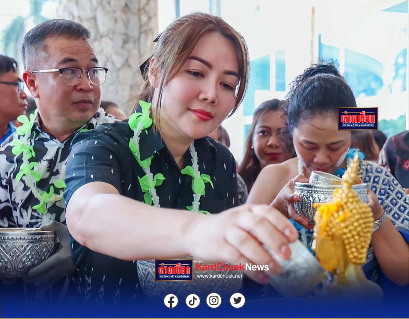 สจ.กิ๊บ” ร่วมรดน้ำดำหัวขอพรผู้บริหาอบจ.ชลบุรี เพื่อความเป็นสิริมงคล