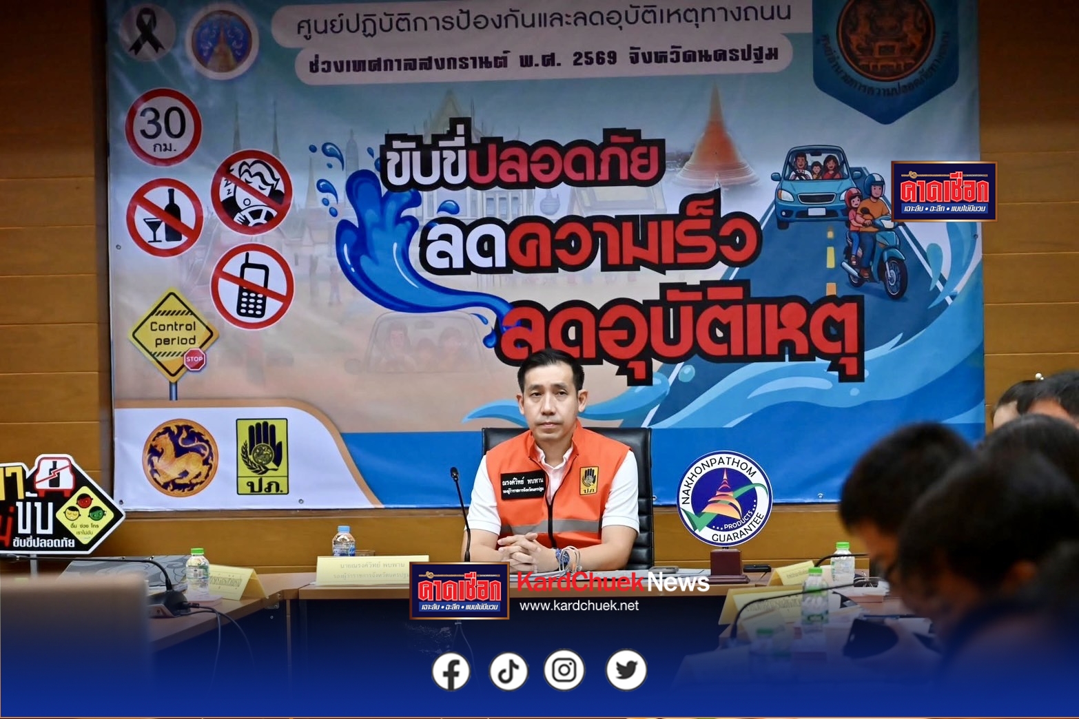 รองผู้ว่าฯนครปฐม ประชุมติดตามสถานการณ์ของศูนย์ปฏิบัติการป้องกันและลดอุบัติเหตุทางถนนช่วงเทศกาลสงกรานต์ พ.ศ. 2569 ซึ่งเป็นวันแรกของควบคุมเข้มข้น