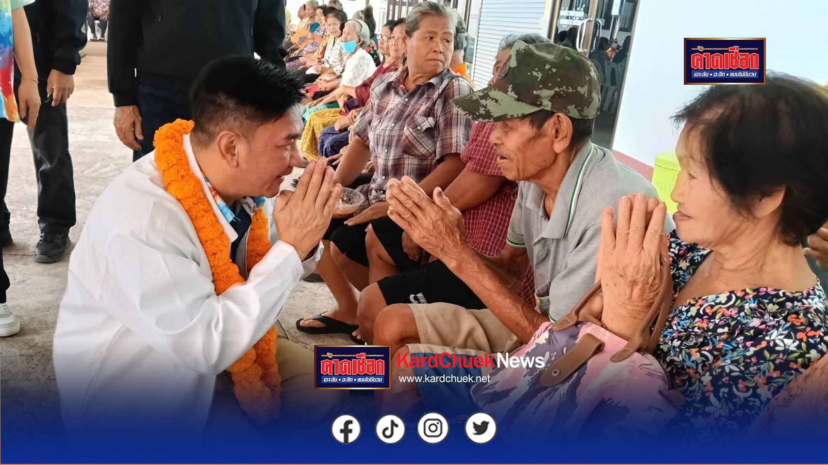 สงกรานต์ นายก อบจ.ปราจีนบุรี ร่วมรดน้ำดำหัวขอพรผู้สูงอายุ ให้กำลังใจ จนท.จุดบริการประชาชนที่คอยอำนวยความสะดวกผู้เดินทางกลับบ้านสงกรานต์