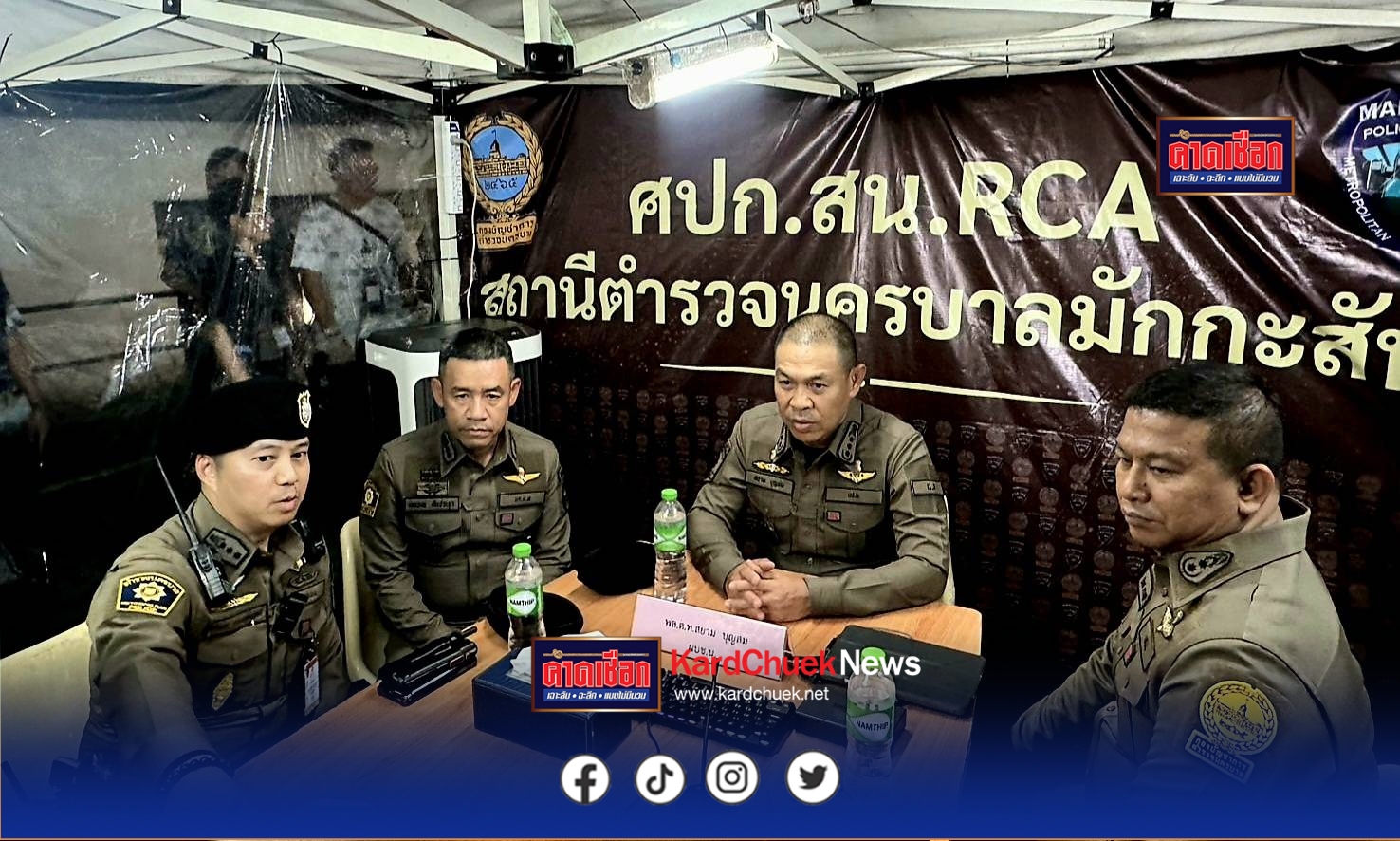 ผบช.น.ลุยตรวจพื้นที่จริงทุกจุดเข้มมาตรการความปลอดภัย-คัดกรอง ดูแลนักท่องเที่ยวเต็มกำลังย้ำชัด สงกรานต์ปลอดภัย เมาไม่ขับ เคารพสิทธิผู้อื่น