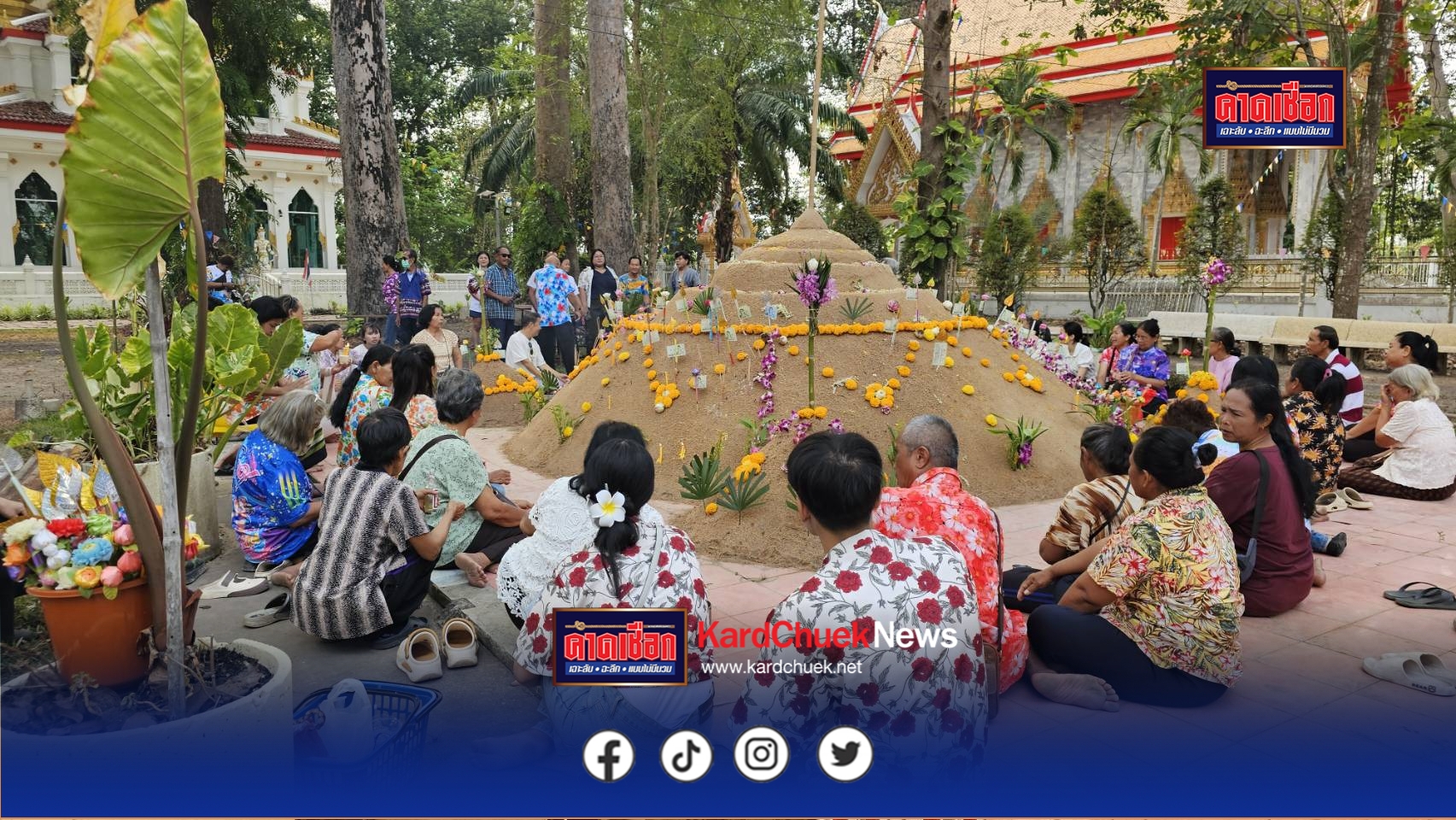 ปราจีนบุรี-สืบสานประเพณี 100 ปี วัดโคกมะกอกจัดพิธีฉลองพระเจดีย์ทรายวันออกสงกรานต์ ทำบุญส่งท้ายก่อนกลับไปทำงาน