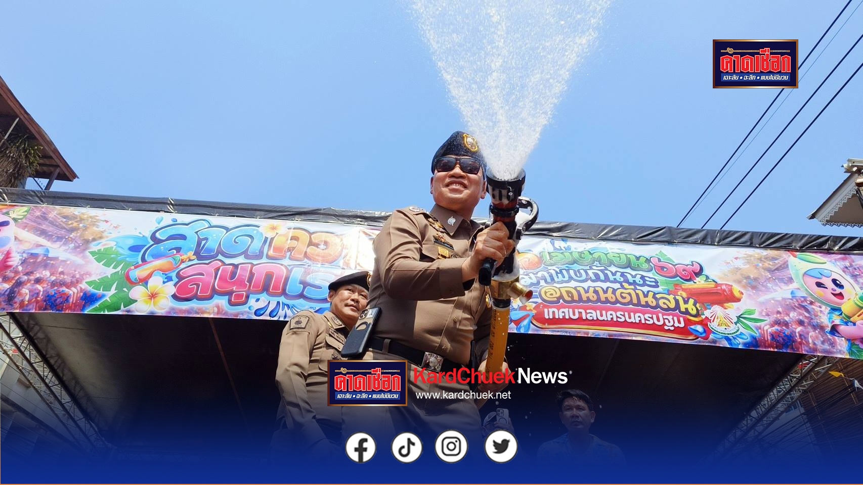ตำรวจนครปฐม ระดมกำลัง กว่า 300 ดูแลประชาชน นักท่องเที่ยว พื้นที่จัดงานสืบสานประเพณีสงกรานต์ ประจำปี 2569 ของจังหวัดนครปฐม