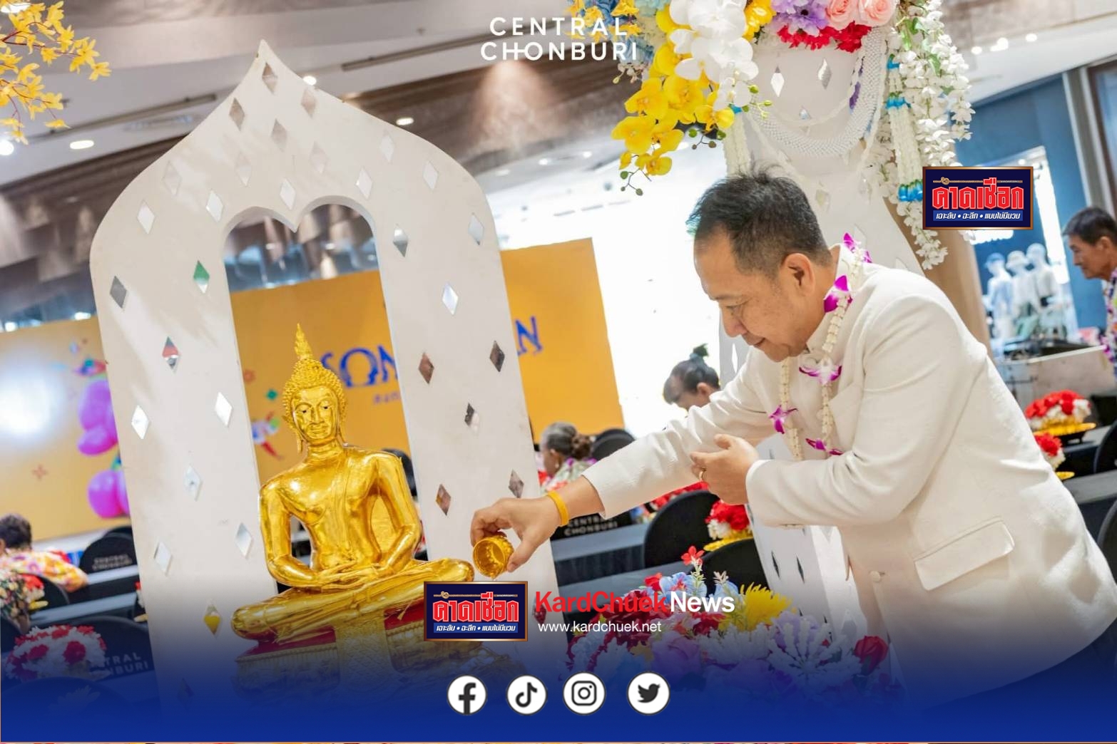 ชลบุรีชื่นมื่น!ผู้ว่าฯ นริศ เปิดงาน “สืบสานประเพณีรดน้ำดำหัวผู้สูงอายุ 2569” ณ เซ็นทรัล ชลบุรี เสริมสิริมงคลรับปีใหม่ไทยชลบุรี–บรรยากาศอบอุ่นและเปี่ยมรอยยิ้ม เมื่อภาครัฐและเอกชนร่วมจัดงาน “ประเพณีรดน้ำดำหัวผู้สูงอายุ ประจำปีพุทธศักราช 2569” ณ ลานกิจกรรม ชั้น 1 ศูนย์การค้าเซ็นทรัล ชลบุรี