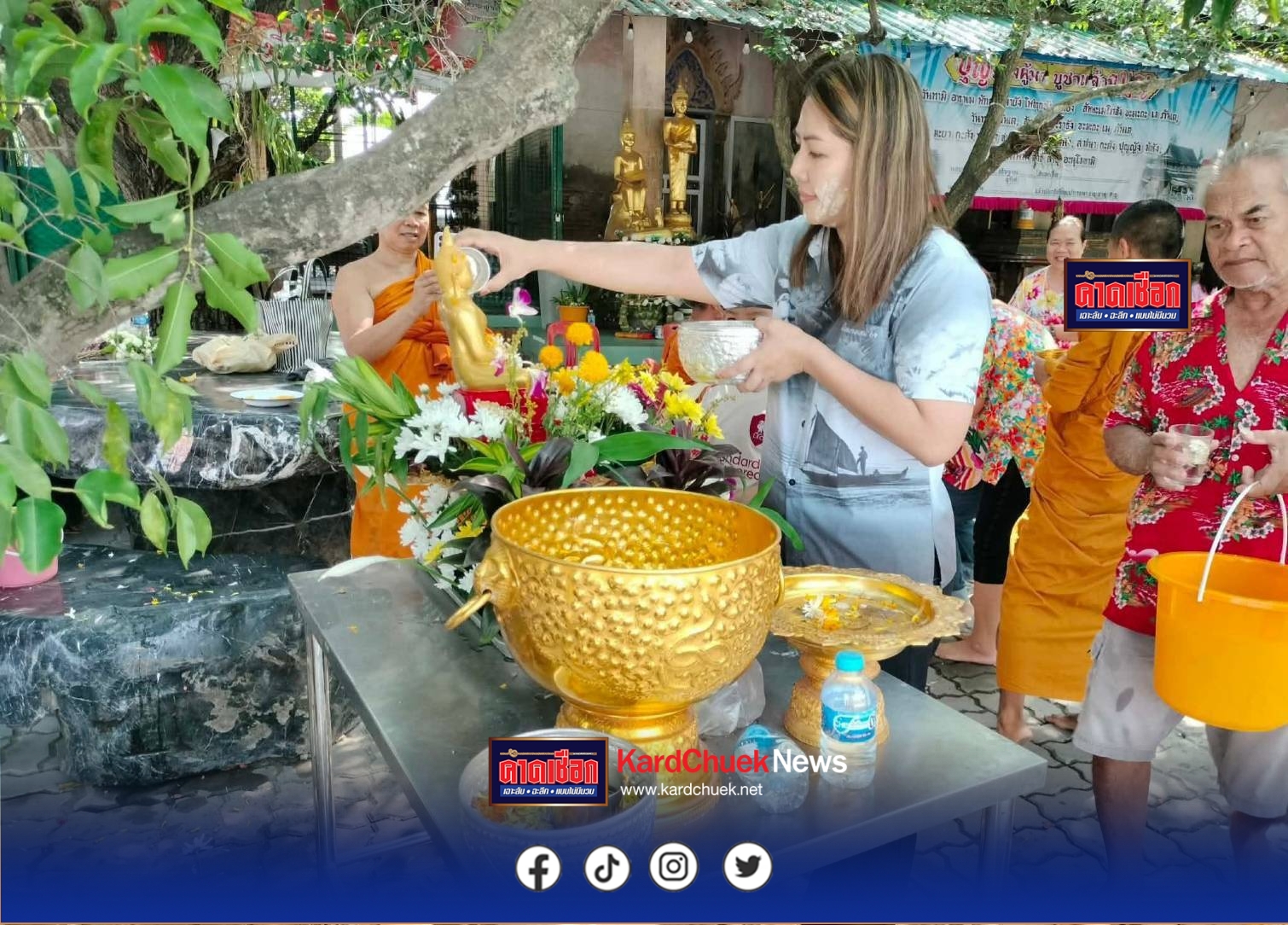 สจ.กิ๊บ ร่วมสรงน้ำพระ–รดน้ำขอพรผู้ใหญ่ สืบสานประเพณีสงกรานต์บ้านบึง อบอุ่นชื่นมื่นทั้งชุมชน