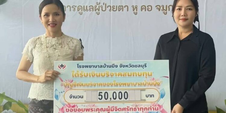 สจ.กิ๊บ” ใจบุญ มอบ 5 หมื่นหนุน รพ.บ้านบึง เสริมเครื่องมือแพทย์ ยกระดับการรักษาประชาชน