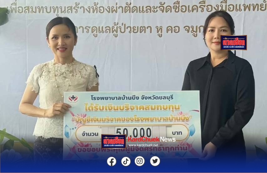 สจ.กิ๊บ” ใจบุญ มอบ 5 หมื่นหนุน รพ.บ้านบึง เสริมเครื่องมือแพทย์ ยกระดับการรักษาประชาชน