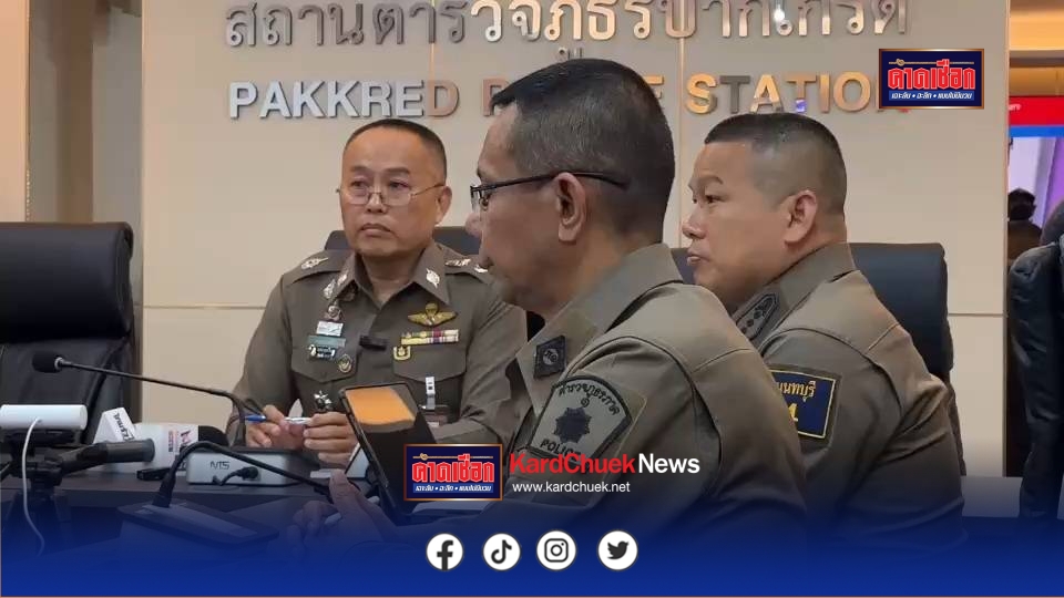 รอง ผบช.ภ.1. ประชุมติดตามคดี ไอ้เอกเมีย2 ร่วมกันฆ่าหนุ่ม26ปี ตรวจสอบพยานหลักฐานเพิ่ม สั่งคัดค้านประกันตัว    