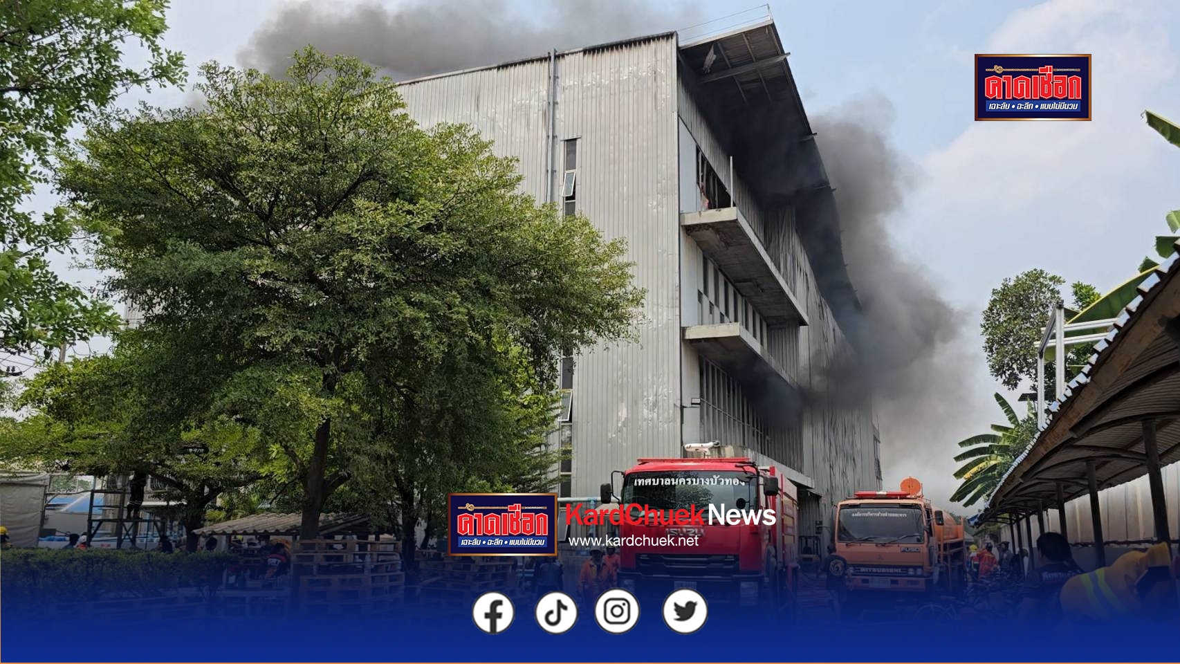 นนทบุรี คลิป ระทึก เพลิงไหม้โรงงานผลิตแว่นตาย่านบางบัวทอง ลุกลามทั่วโกดังผลิต จนท.ระดมดับเพลิง เบื้องต้นยังควบคุมไม่ได้