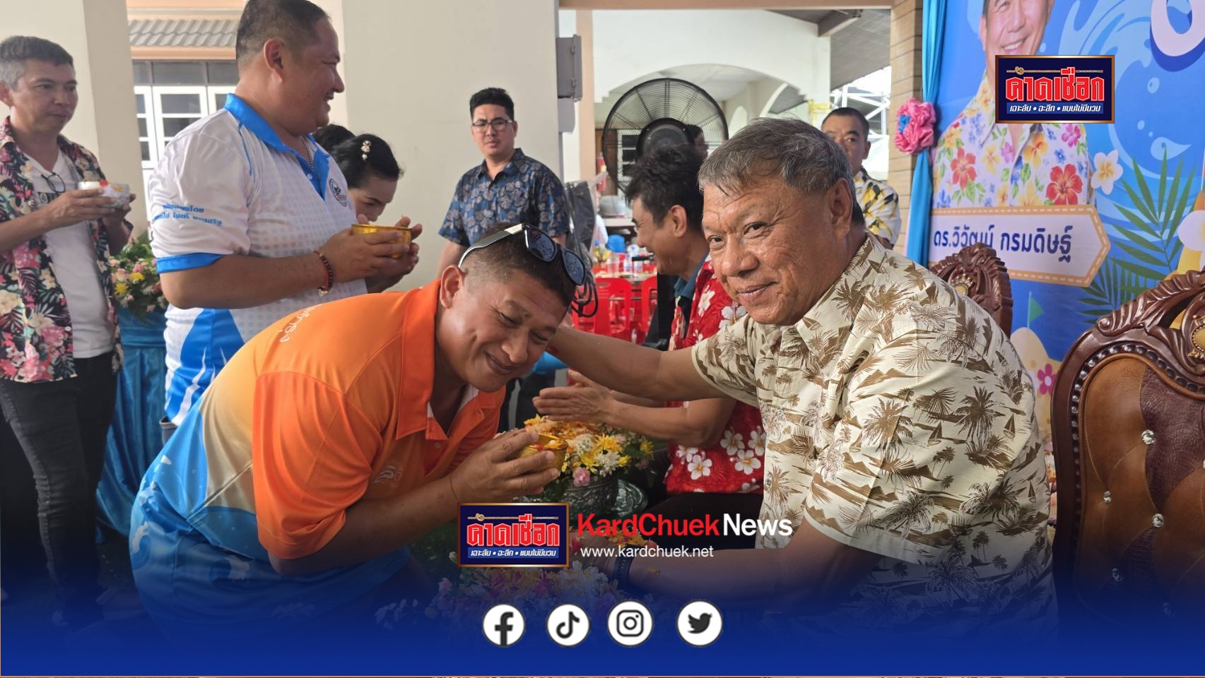 อดีต ส.ส.ชลบุรี เปิดบ้านจัดพิธีสรงน้ำพระและรดน้ำขอพร เนื่องในโอกาสเทศกาลสงกรานต์ บรรยากาศเป็นไปอย่างอบอุ่นและคึกคัก