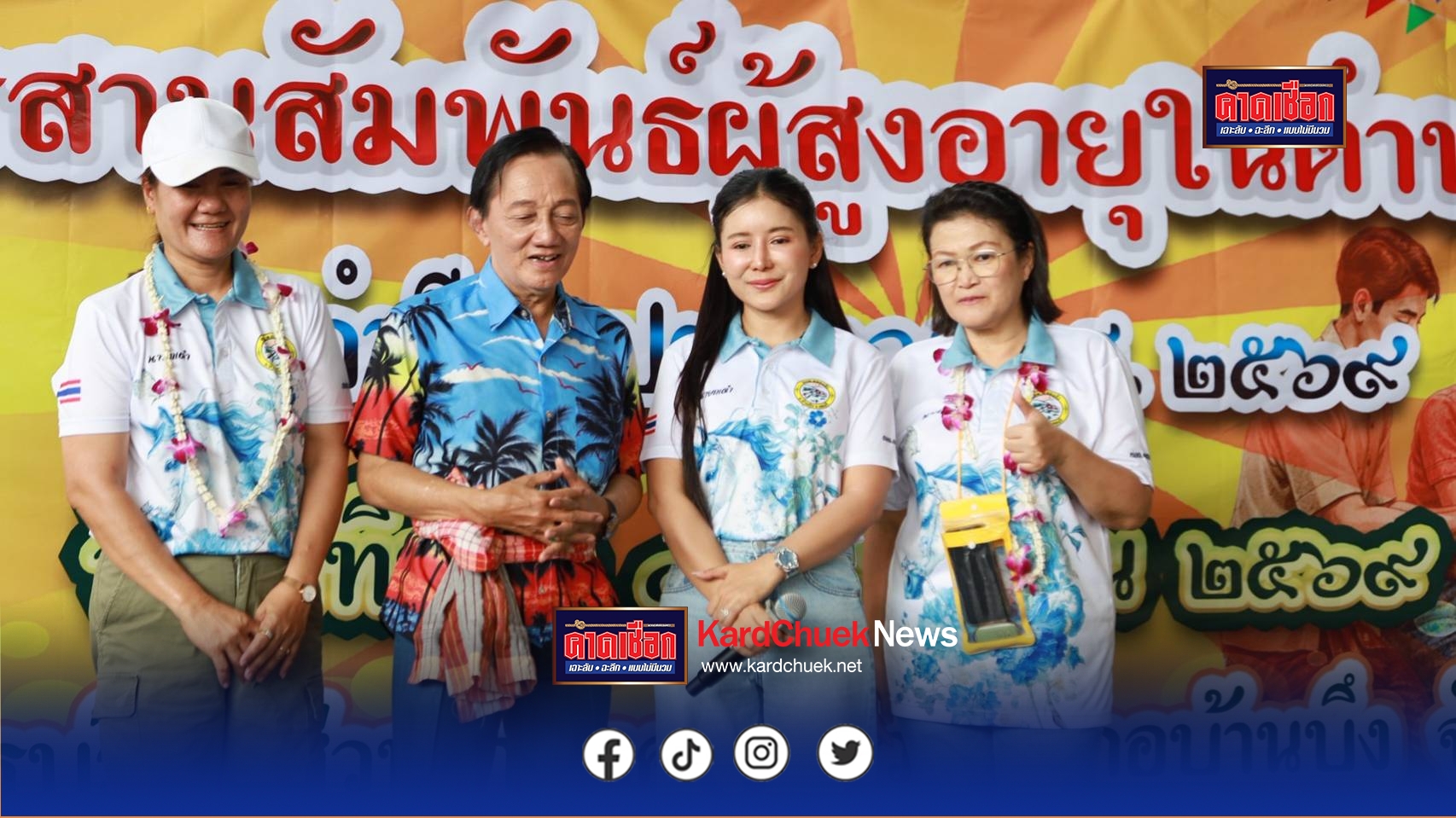 อบต.คลองกิ่ว จัดรดน้ำดำหัวผู้สูงอายุ โดยมีสดใส รุ่งโพธิ์ทอง ร่วมงานพร้อมร้องเพลงให้แฟนคลับรุ่นใหญ่ลุกเต้นกันอย่างสนุกคึกครื้น