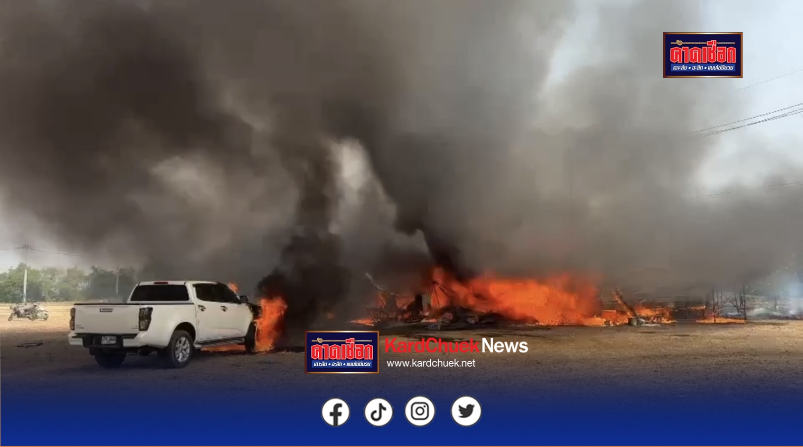 นครปฐม สลดไฟไหม้แคมป์คนงาน คลอกผู้ป่วยติดเตียงดับ