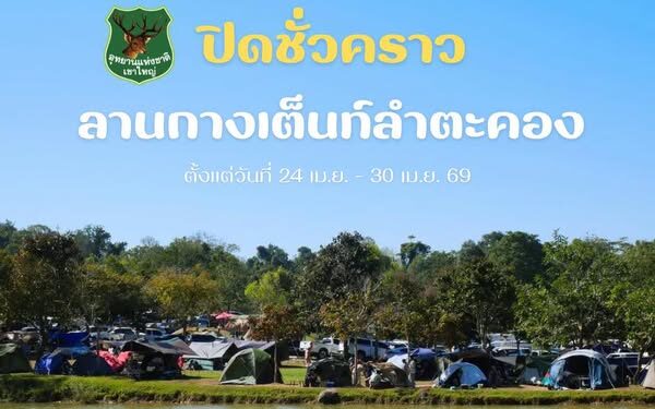 ปราจีนบุรี วิกฤตแล้งพ่นพิษ เขาใหญ่ประกาศด่วนปิดลานกางเต็นท์ลำตะคอง 24-30 เม.ย. นี้ เหตุน้ำแห้งขอด-ขุ่นเหม็น