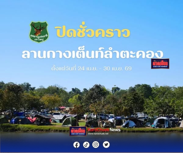 ปราจีนบุรี วิกฤตแล้งพ่นพิษ เขาใหญ่ประกาศด่วนปิดลานกางเต็นท์ลำตะคอง 24-30 เม.ย. นี้ เหตุน้ำแห้งขอด-ขุ่นเหม็น