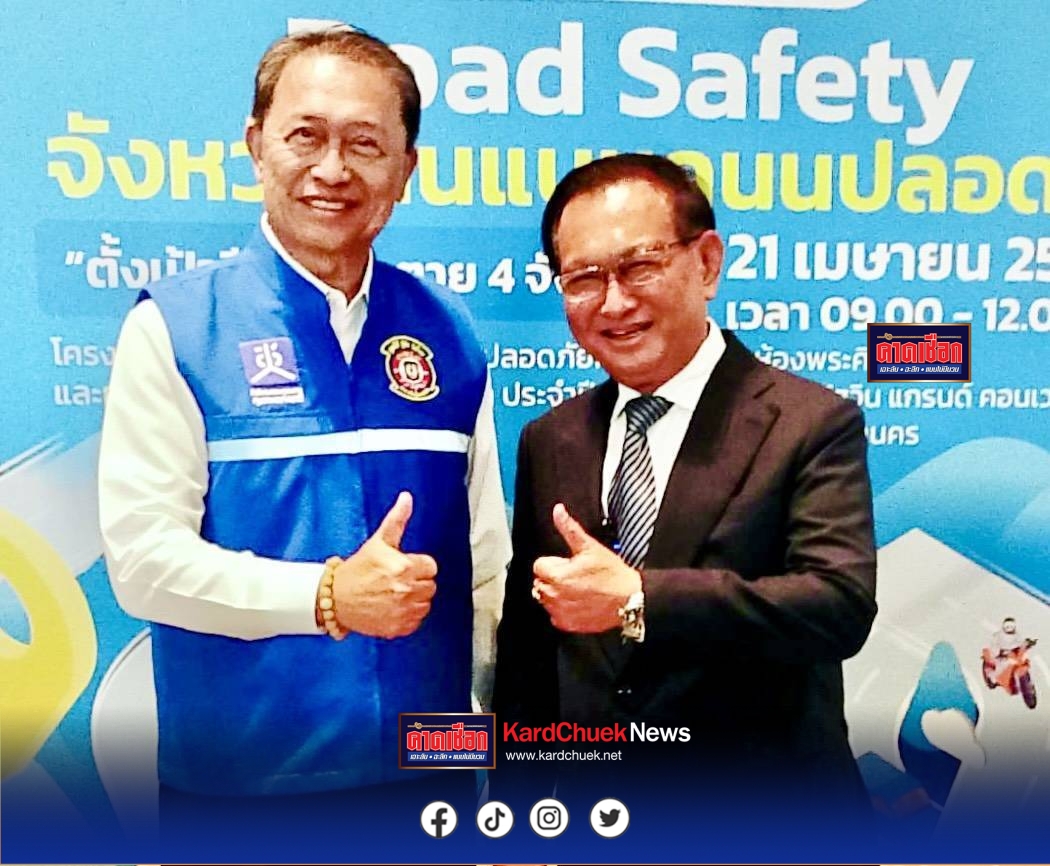  คปภ.ผนึก TDRI เปิดศึกถนนปลอดภัย ดัน 4 จังหวัดนำร่อง ลั่นเป้าลดตายเป็นศูนย์ทั่วไทย
