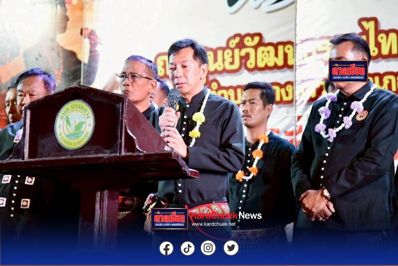 สนง.วัฒนธรรม จ.นครปฐม จัดกิจกรรมอนุรักษ์ฟื้นฟู สืบสานประเพณีไทยทรงดำ ประจำปี 2569