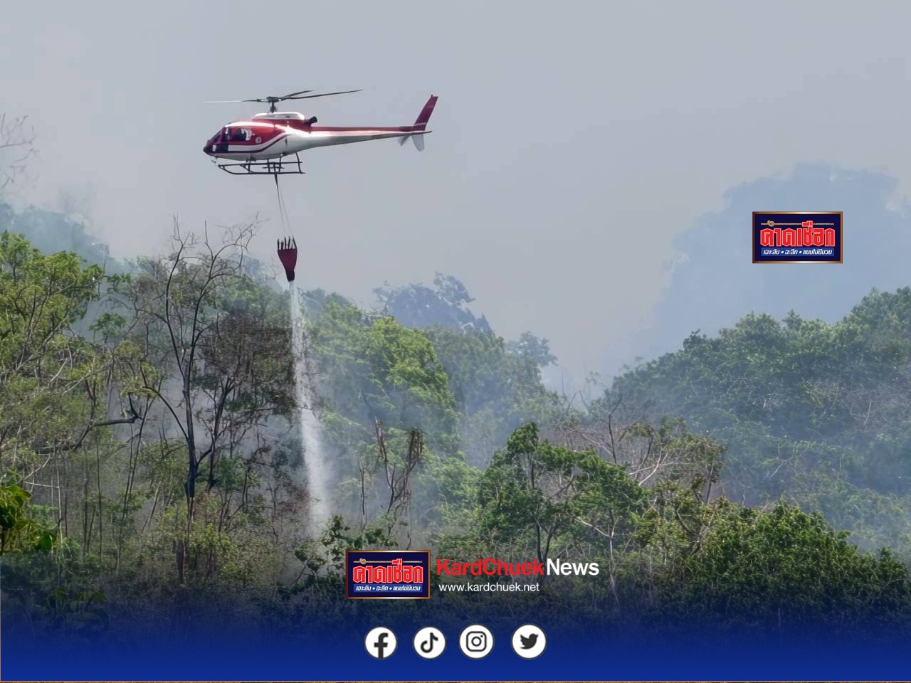 ไฟป่าทองผาภูมิวิกฤต แก๊งขุดทองเถื่อนเหิมเกริม จุดไฟพรางตัวยิงขู่เจ้าหน้าที่ ระดม ฮ. โปรยน้ำกว่า 7 หมื่นลิตรคุมสถานการณ์