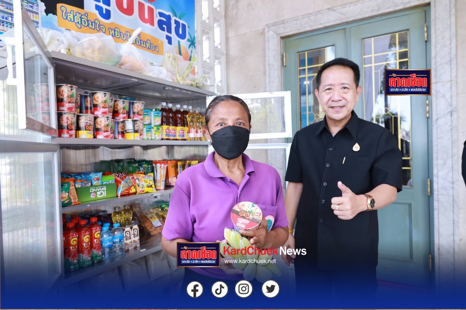 ผู้ว่าฯชลบุรี และนายกเหล่ากาชาด จ.ชลบุรี ร่วมกันเปลี่ยนตู้ธรรมดาให้กลายเป็นที่พึ่งยามยาก และเป็นสัญลักษณ์แห่งความห่วงใยที่มีต่อพี่น้องประชาชน และความเป็นอยู่ของข้าราชการ ลูกจ้าง ชั้นผู้น้อยในห้วงเวลาที่พลังงานมีราคาแพง