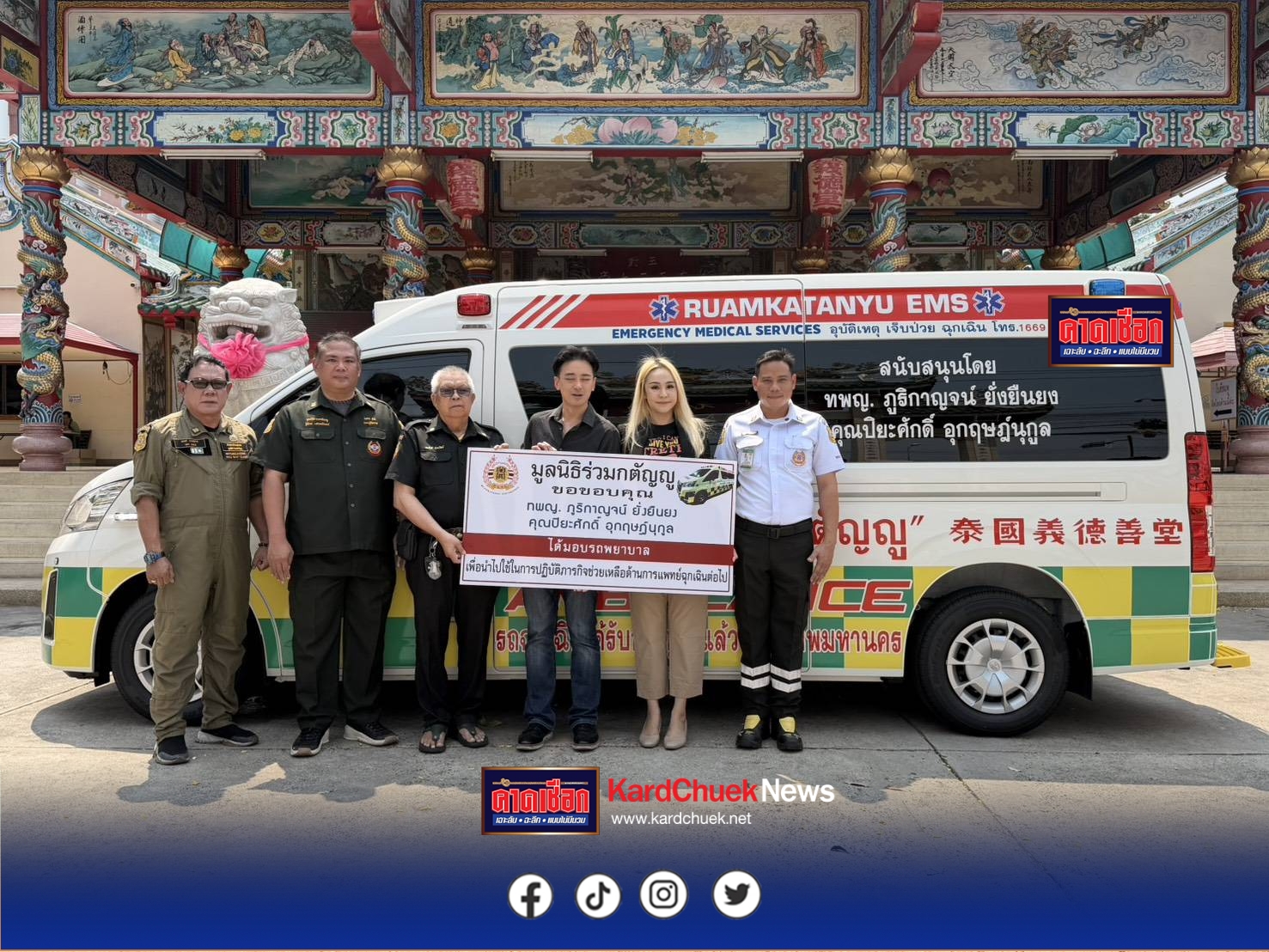 รถพยาบาลคันนี้ จะช่วยชีวิตคนไปได้อีกนานเท่านาน