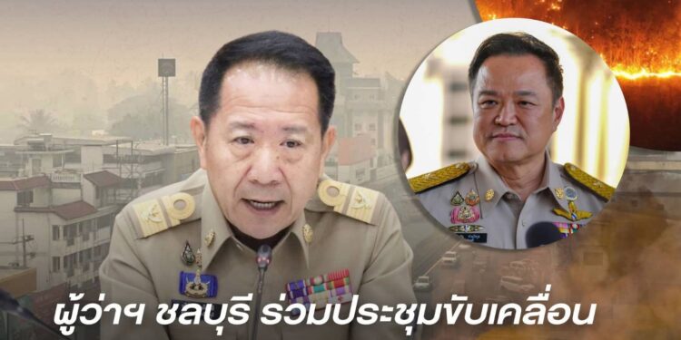 ผู้ว่าฯ ชลบุรีร่วมประชุมขับเคลื่อนภารกิจสำคัญของกระทรวงมหาดไทย ผ่านวีดิทัศน์ทางไกล (VCR)
