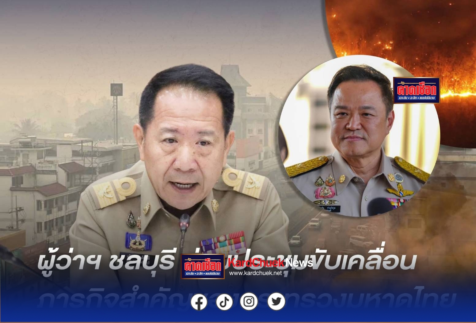 ผู้ว่าฯ ชลบุรีร่วมประชุมขับเคลื่อนภารกิจสำคัญของกระทรวงมหาดไทย ผ่านวีดิทัศน์ทางไกล (VCR)