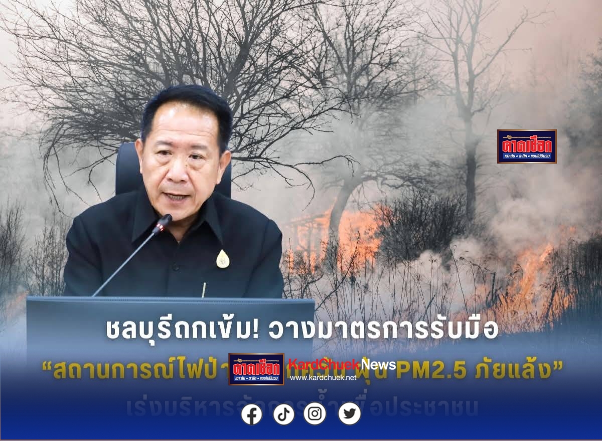 ชลบุรีถกเข้ม!วางมาตรการรับมือ “สถานการณ์ไฟป่า หมอกควัน ฝุ่น PM2.5 ภัยแล้ง” เร่งบริหารจัดการน้ำเพื่อประชาชน