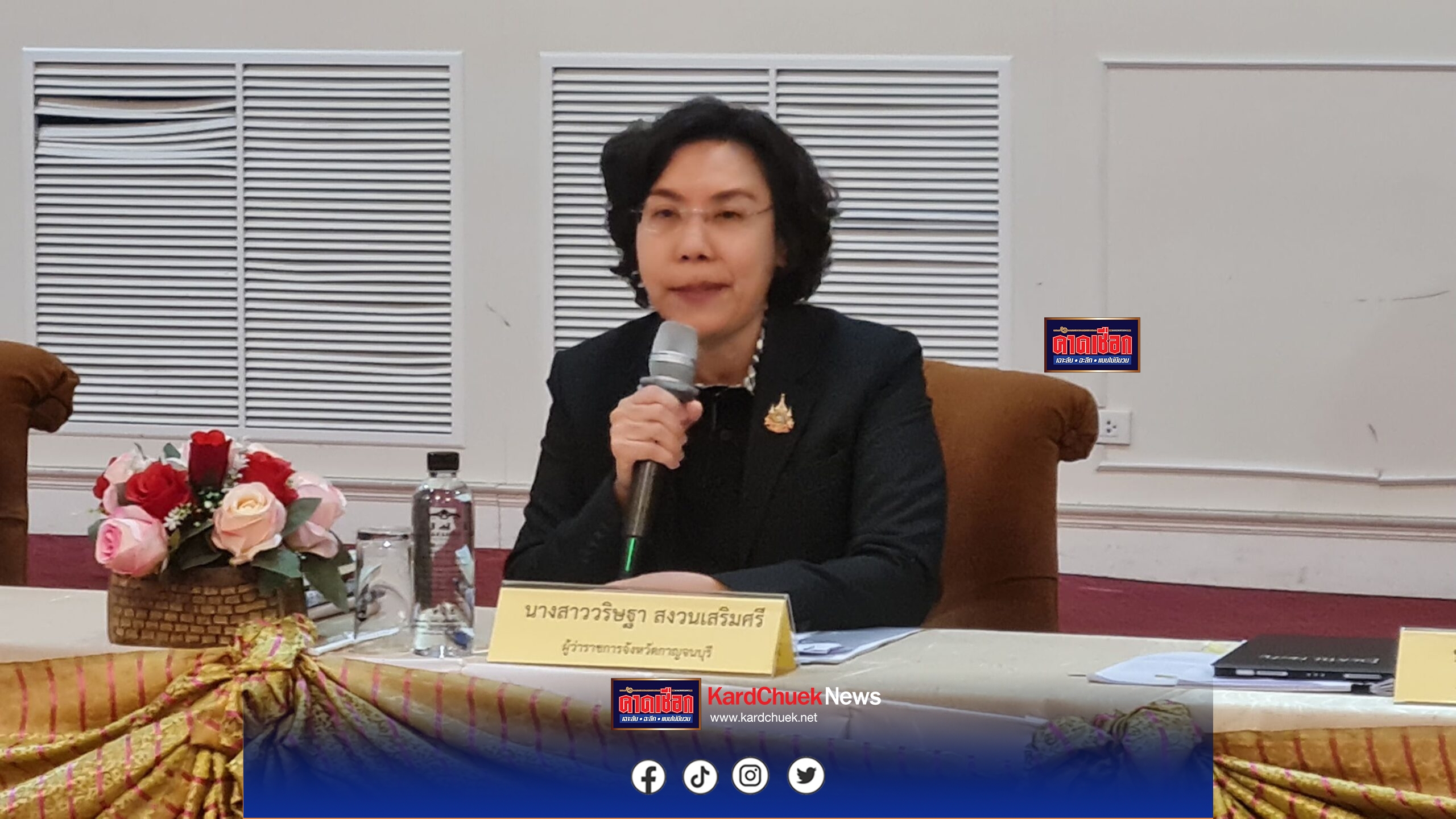 ผวจ.กาญจนบุรี เปิดกว้างรับข้อมูลจากสื่อมวลชน เพื่อแก้ไขปัญหา พัฒนาจังหวัดและประชุมโครงการประชาสัมพันธ์ ตามนโยบายของรัฐบาล และติดตามผลงานตามแผนปฏิบัติราชการของจังหวัด ประจำปีงบประมาณ พ.ศ. 2569 ครั้งที่ 1/2569