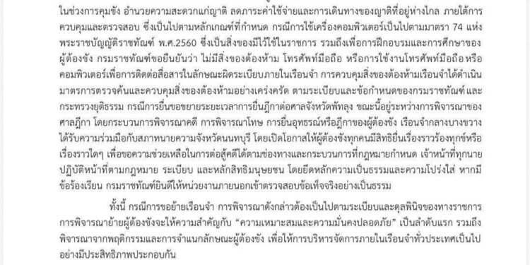 ราชทัณฑ์ ยืนยันมาตรฐานความปลอดภัย ย้ำระบบควบคุมเข้มงวด ไร้มือถือในเรือนจำ พร้อมชี้แจงกรณีคลิปเสียงด้วยความโปร่งใส