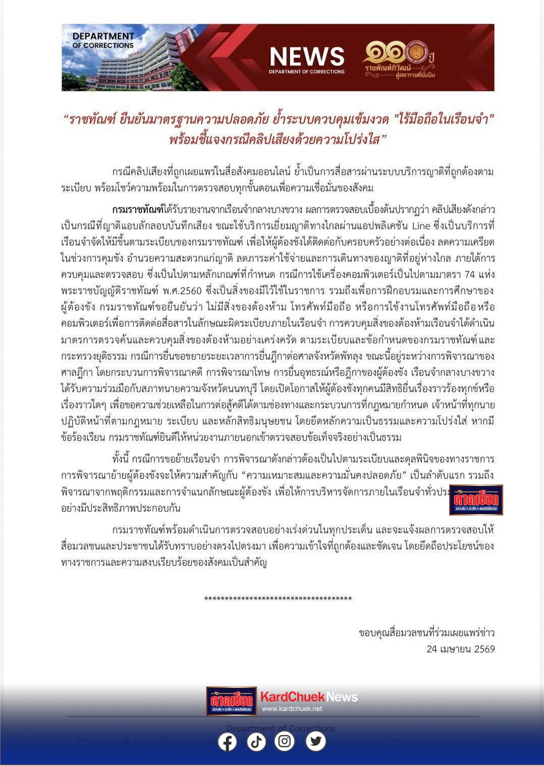 ราชทัณฑ์ ยืนยันมาตรฐานความปลอดภัย ย้ำระบบควบคุมเข้มงวด ไร้มือถือในเรือนจำ พร้อมชี้แจงกรณีคลิปเสียงด้วยความโปร่งใส