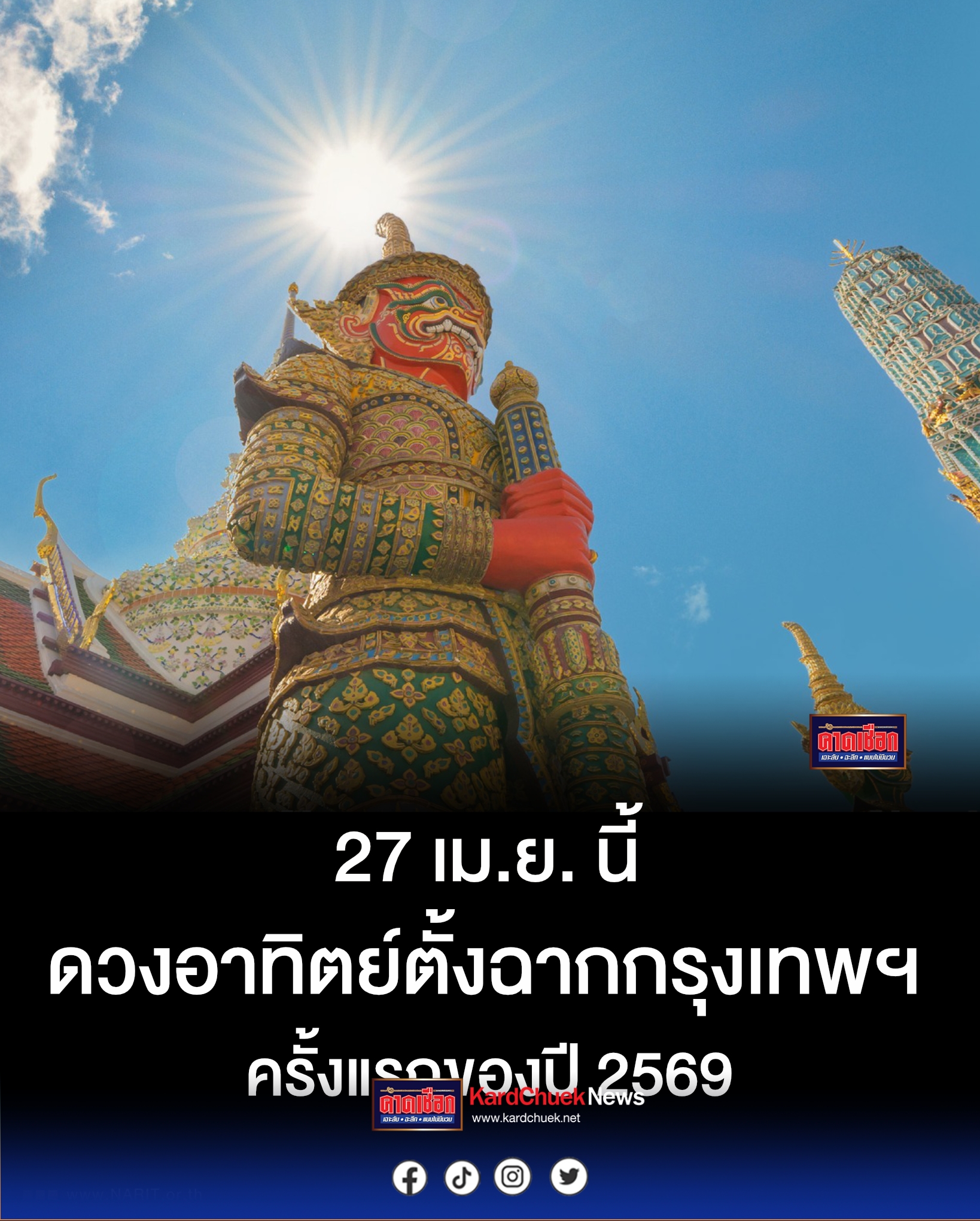 ปราจีนบุรี กทม.เตรียมไร้เงา ดวงอาทิตย์ตั้งฉากครั้งแรกของปี 27 เม.ย. นี้ สดร. ชี้อาจไม่ใช่วันที่ร้อนที่สุด