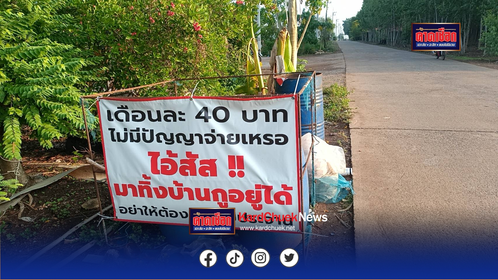 ปราจีนบุรี สุดทน สาวกบินทร์ฯฉุนขาด ติดป้ายประจาน 40 บาทไม่มีปัญญาจ่ายเหรอ หลังเพื่อนบ้านตีเนียนแอบทิ้งขยะใส่ถังหน้าบ้าน